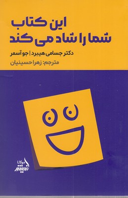 کتاب این کتاب شما را شاد می کند