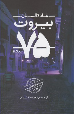کتاب بیروت 75