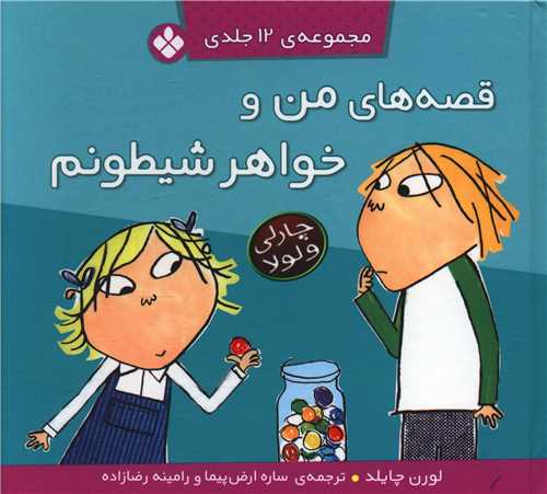 کتاب قصه های من و خواهر شیطونم (12 جلدی)