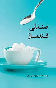  کتاب صندلی قندساز