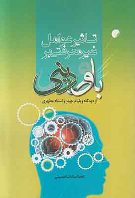  کتاب تاثیر عوامل غیر معرفتی بر باور دینی از دیدگاه ویلیام جیمز و استاد مطهری