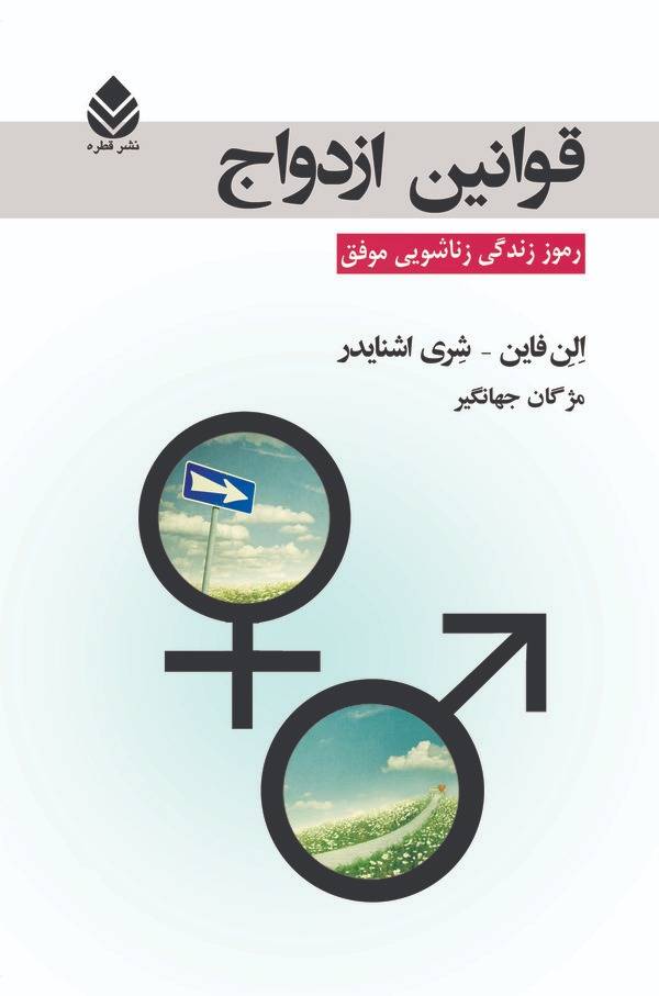  کتاب قوانین ازدواج