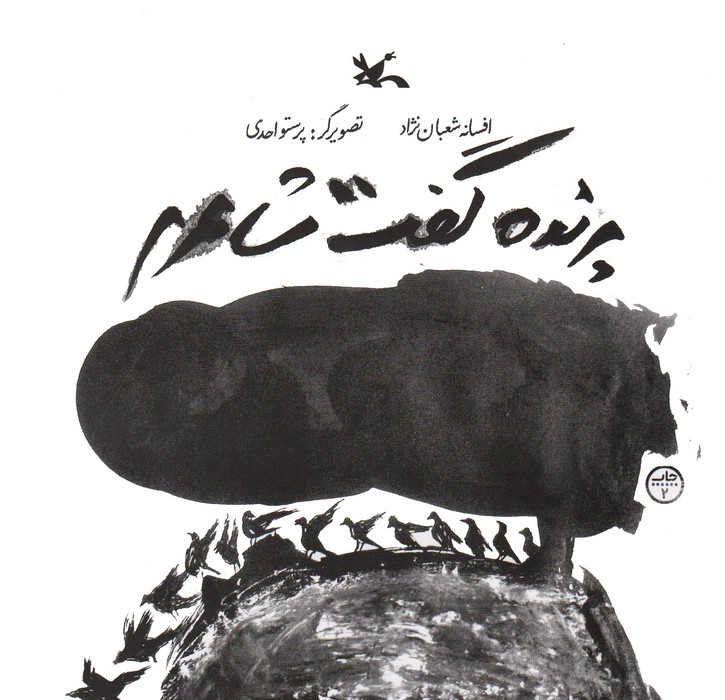  کتاب پرنده گفت شاعرم
