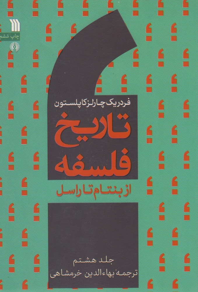 کتاب تاریخ فلسفه (جلد هشتم)