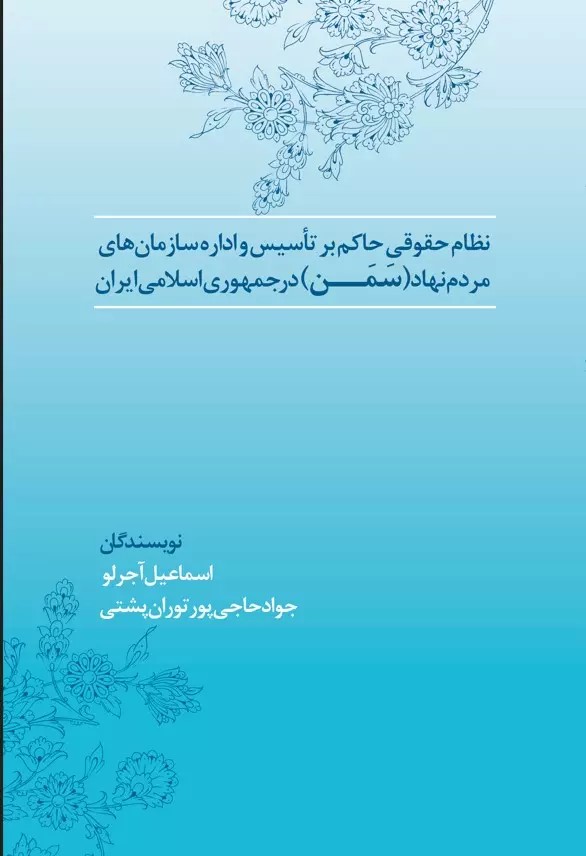  کتاب نظام حقوق حاکم بر تاسیس و اداره سازمان‌های مردم‌نهاد (سمن) در جمهوری اسلامی ایران
