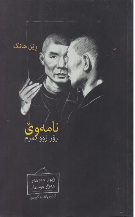  کتاب نامه‌وی زور زوو بمرم