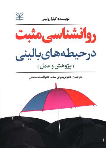  کتاب روان شناسی مثبت در حیطه های بالینی