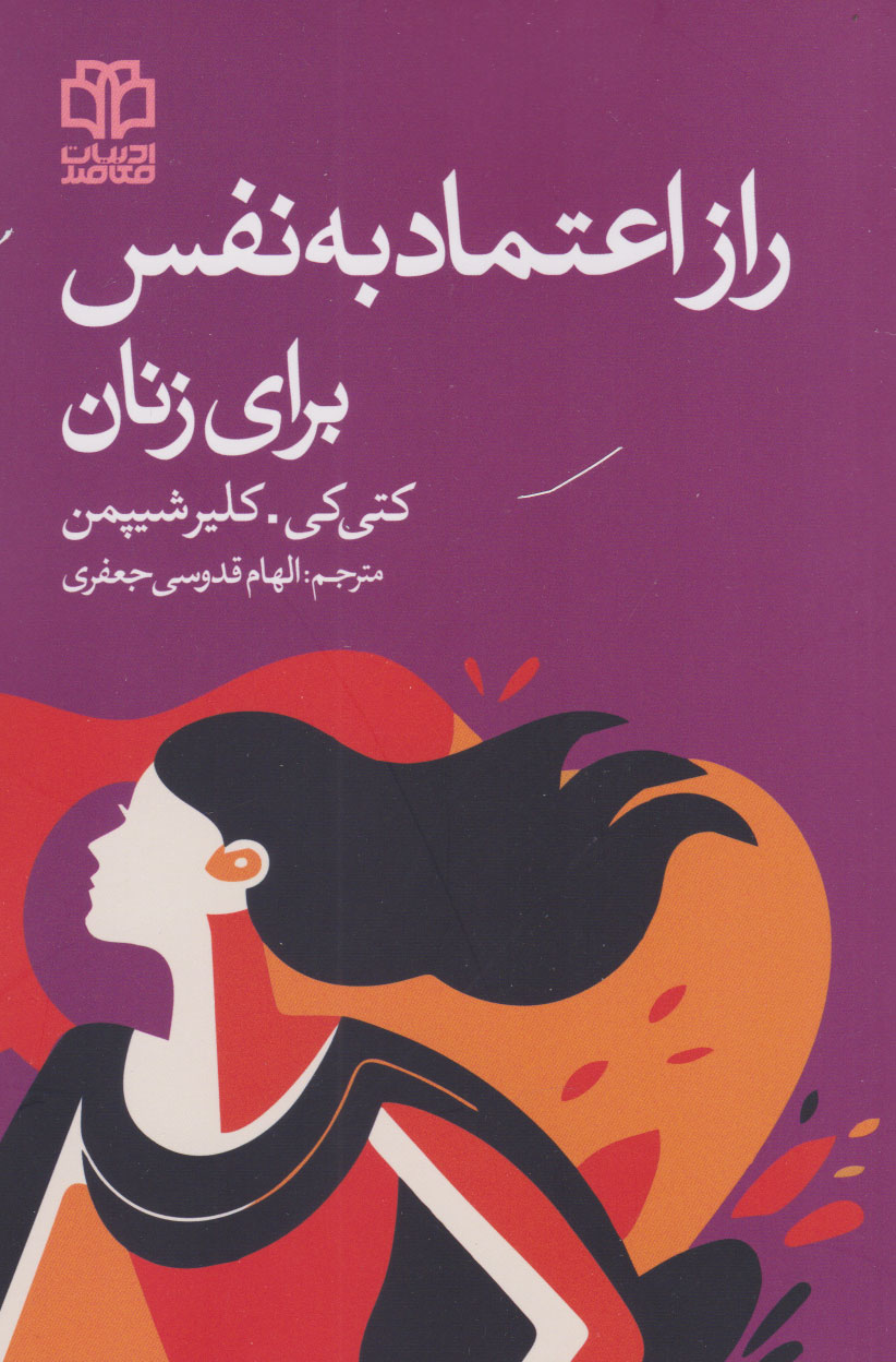 کتاب راز اعتماد به نفس برای زنان