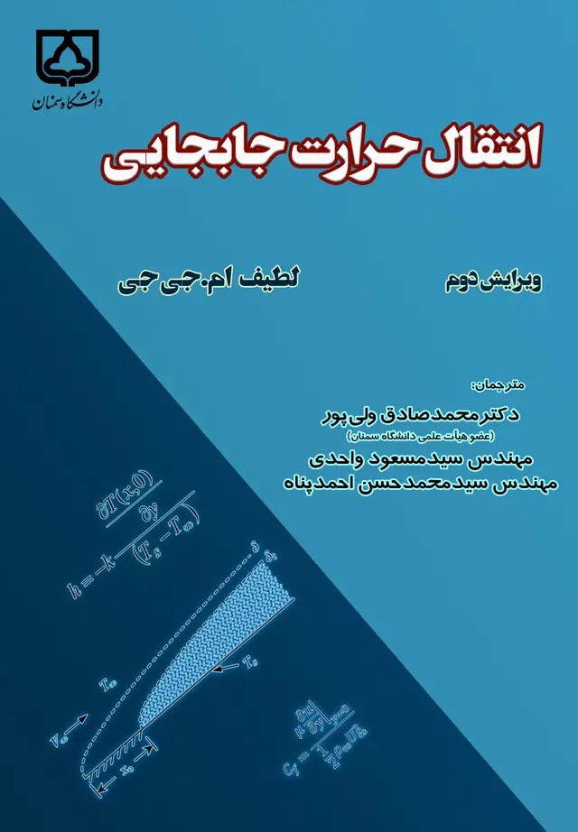  کتاب انتقال حرارت جابجایی