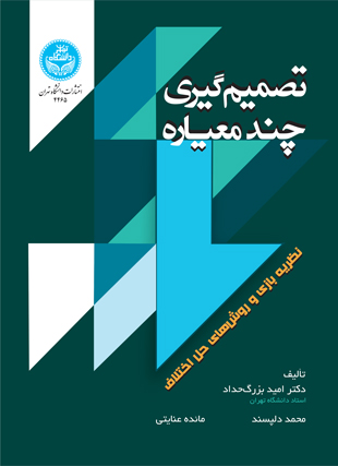  کتاب تصمیم گیری چندمعیاره