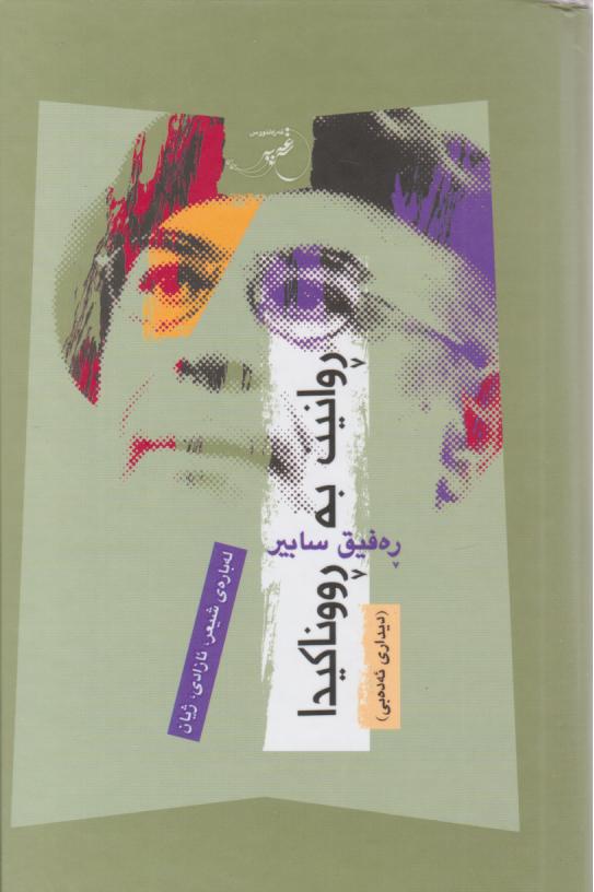  کتاب روانین به رووناکیدا