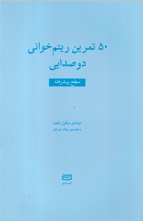  کتاب 50 تمرین ریتم خوانی دو صدایی (متوسط)
