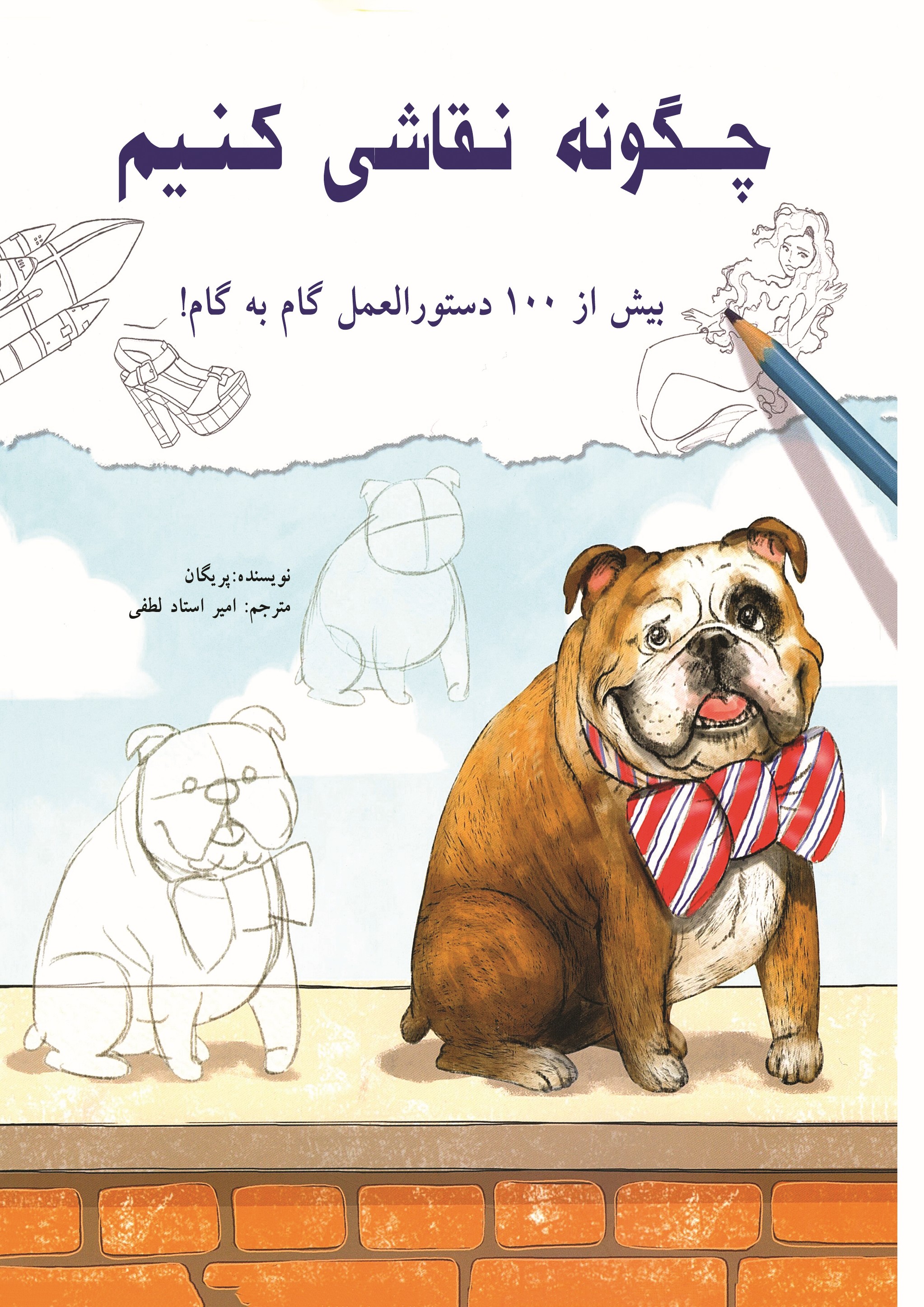 کتاب چگونه نقاشی کنیم