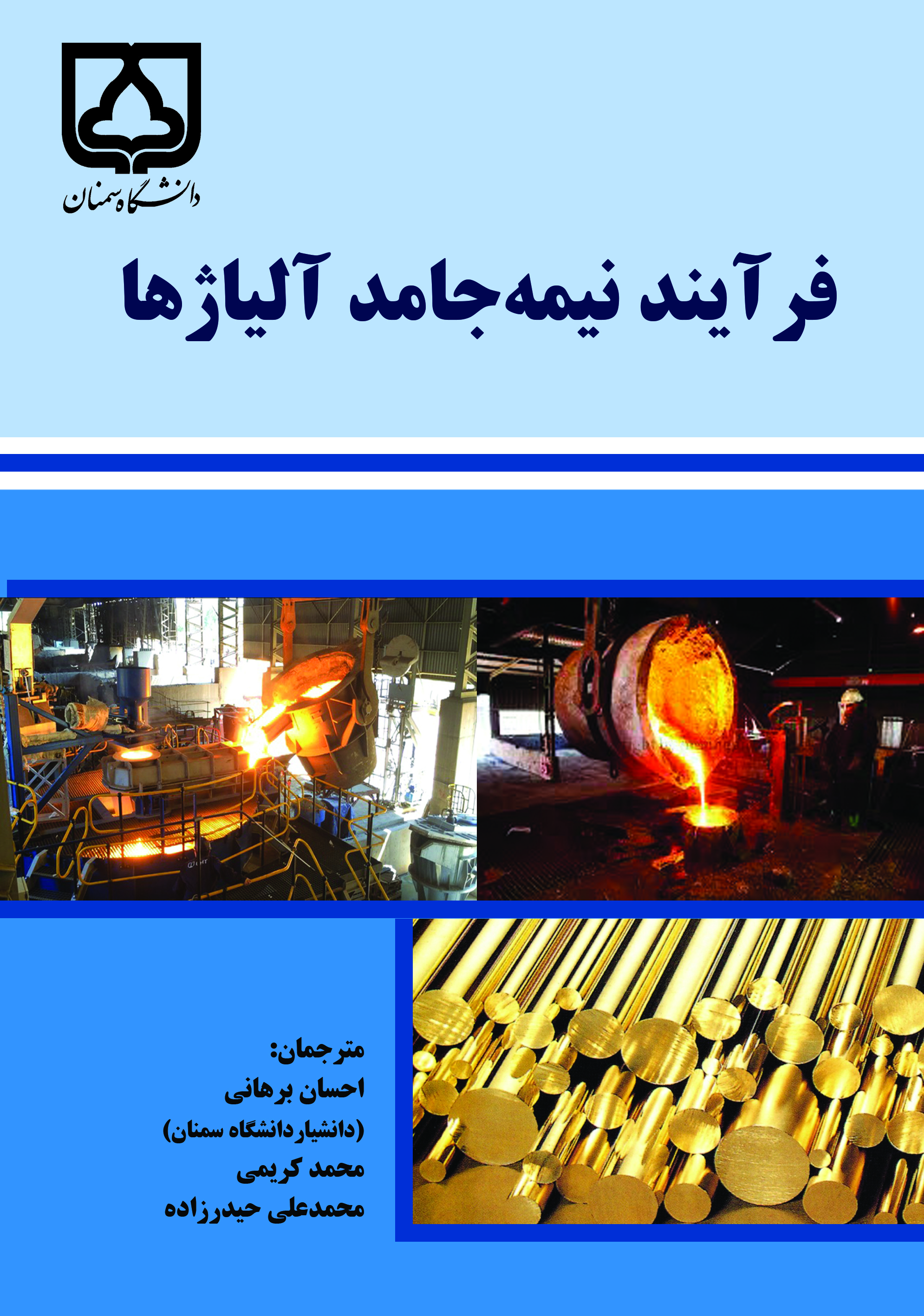  کتاب فرآیند نیمه‌ جامد آلیاژها