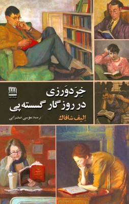 کتاب خردورزی در روزگار گسسته پی