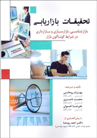  کتاب تحقیقات بازاریابی