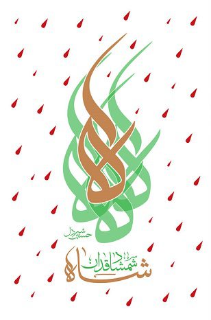  کتاب شاه شمشادقدان
