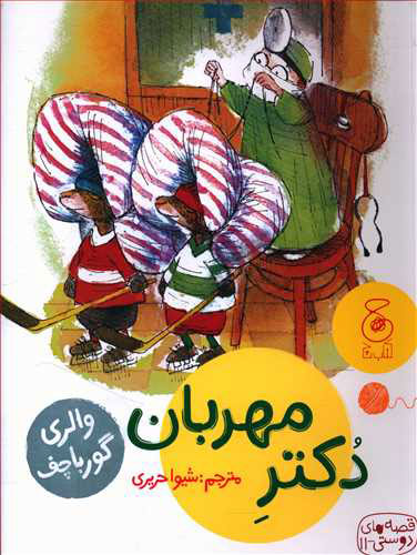کتاب دکتر مهربان اثر والری گورباچف | ایران کتاب