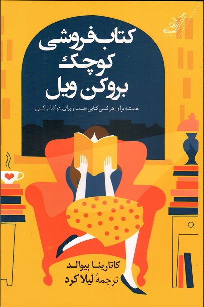 کتاب کتابفروشی کوچک بروکن ویل