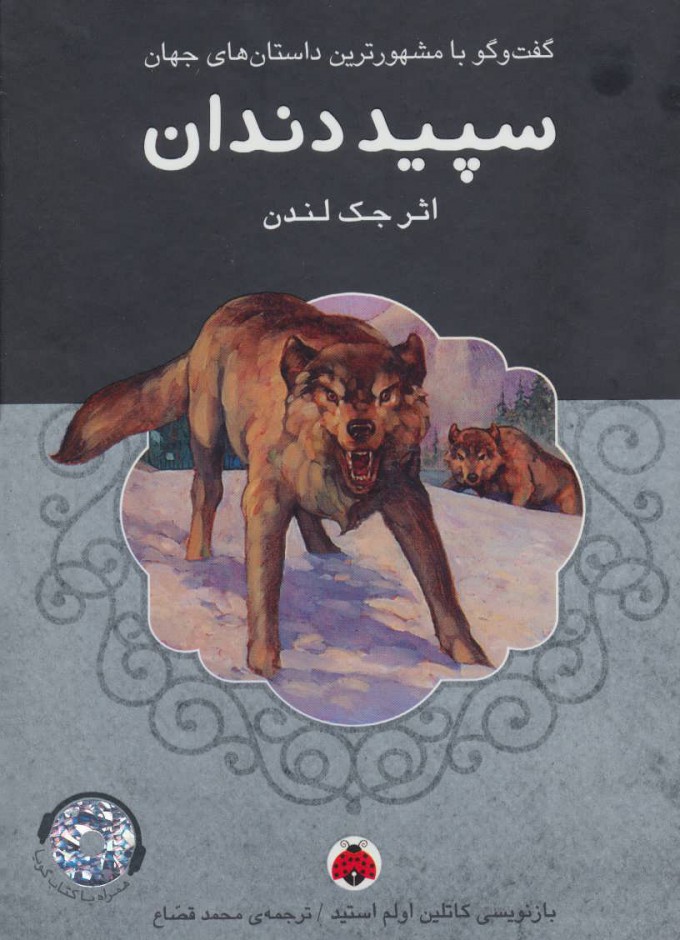 کتاب سپید دندان