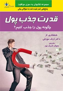  کتاب قدرت جذب پول