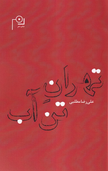  کتاب تهران تن آب