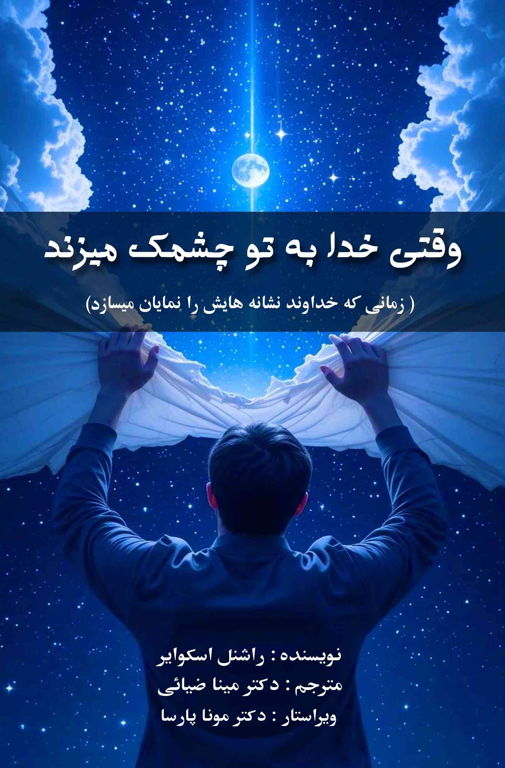کتاب وقتی خدا به تو چشمک می‌زند