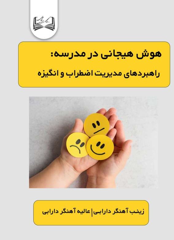  کتاب هوش هیجانی در مدرسه