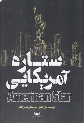  کتاب ستاره آمریکایی