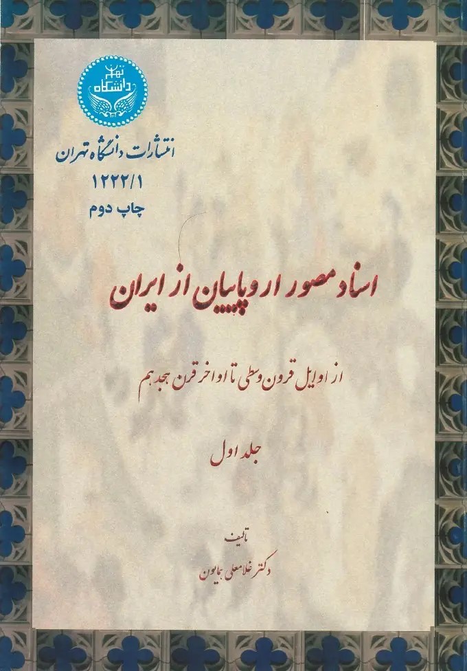  کتاب اسناد مصور از اروپاییان از ایران (جلد اول)