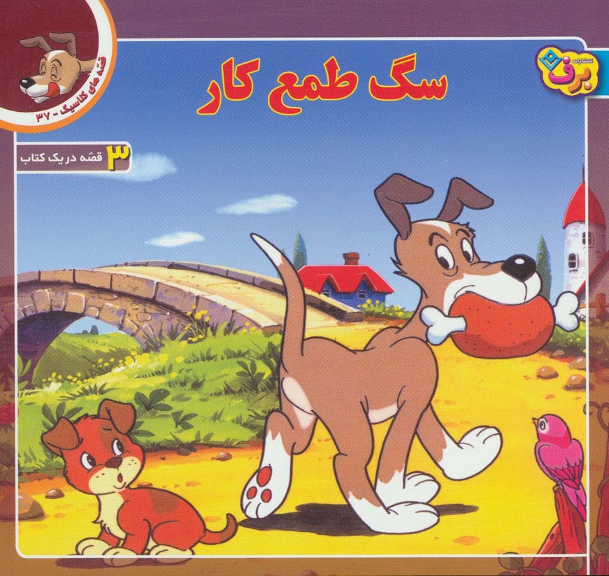  کتاب سگ طمع کار