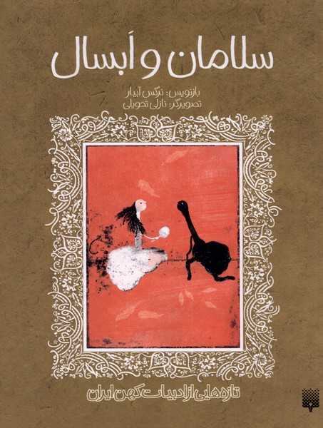  کتاب سلامان و ابسال