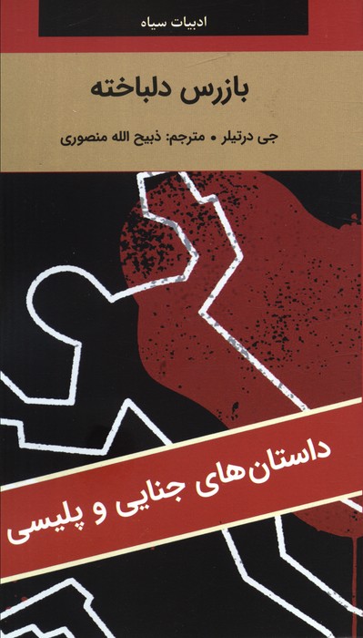  کتاب بازرس دلباخته