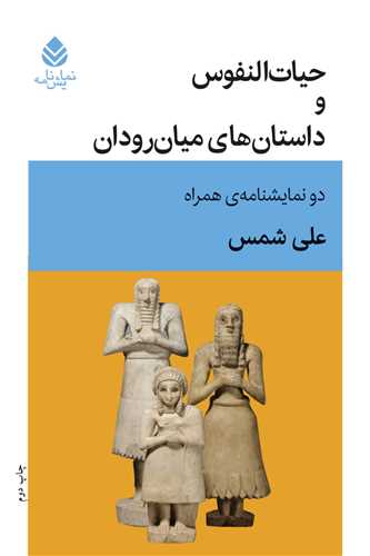  کتاب حیات النفوس و داستان های میان رودان