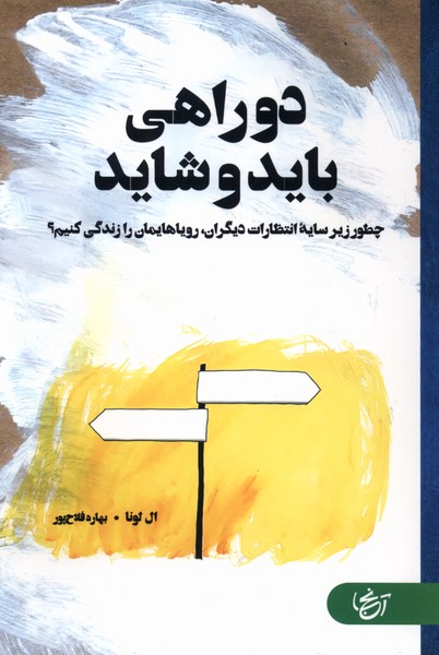  کتاب دو راهی باید و شاید