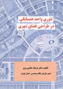  کتاب تئوری واحد همسایگی در طراحی فضای شهری
