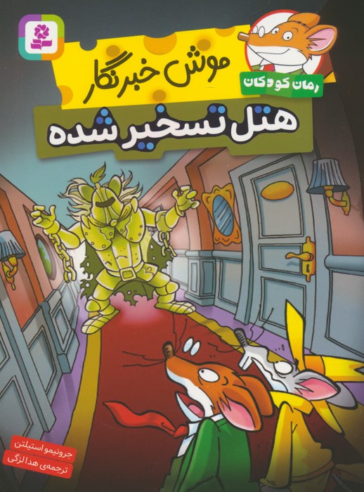  کتاب موش خبرنگار: هتل تسخیر شده