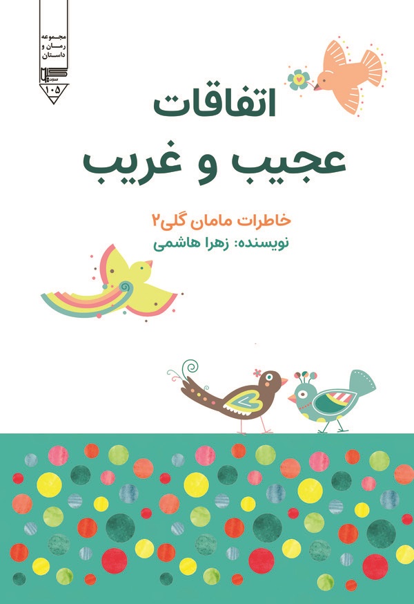  کتاب اتفاقات عجیب و غریب : خاطرات مامان گلی 2