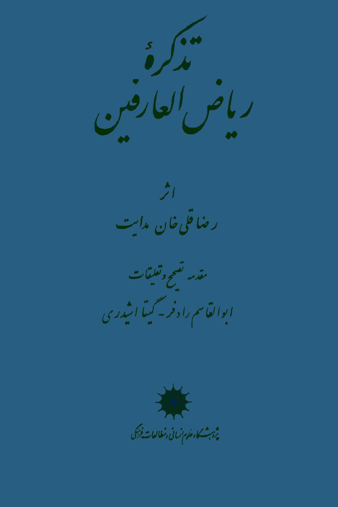  کتاب تذکره ریاض‌العارفین