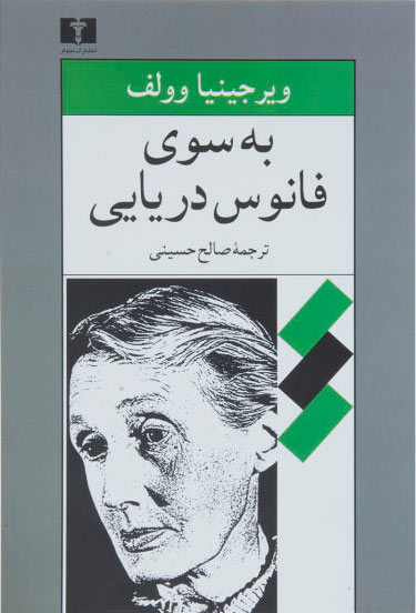 کتاب به سوی فانوس دریایی