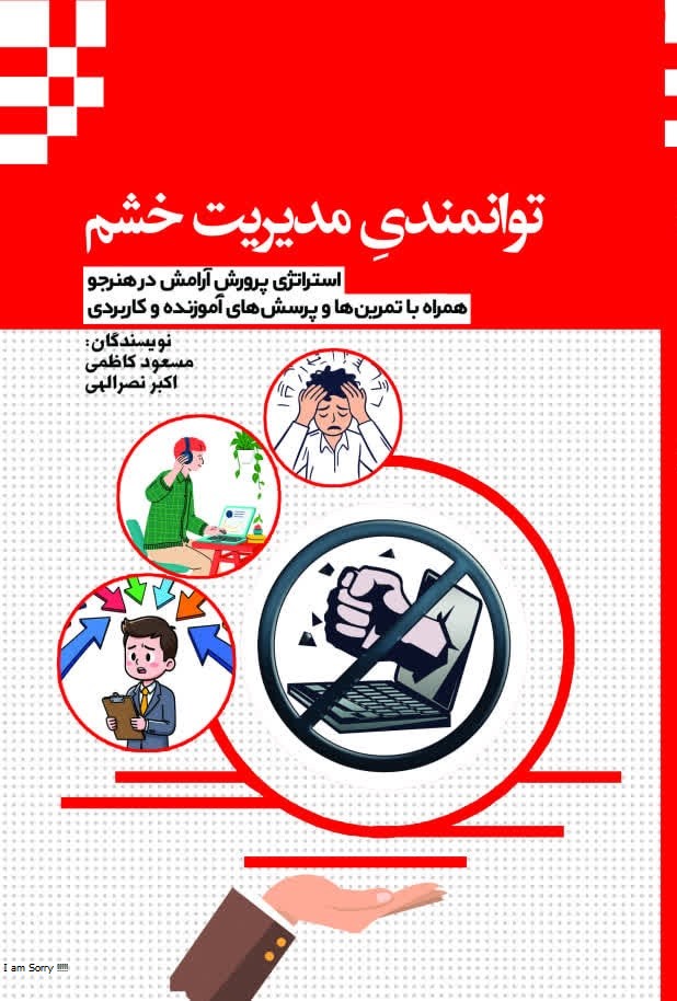  کتاب توانمندی مدیریت خشم