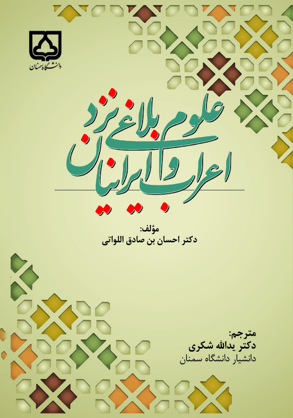 کتاب علوم بلاغی نزد اعراب و ایرانیان