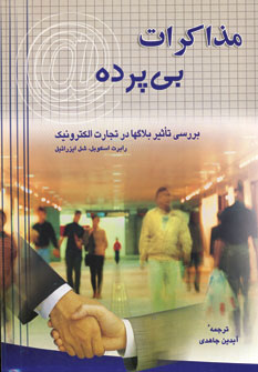 کتاب مذاکرات بی پرده