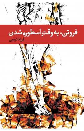 کتاب فروتن، به وقت اسطوره شدن