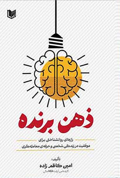 کتاب ذهن برنده