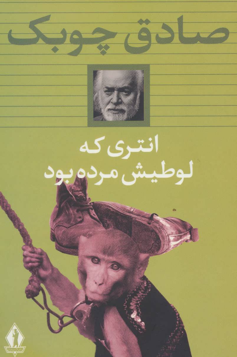  کتاب انتری که لوطی اش مرده بود
