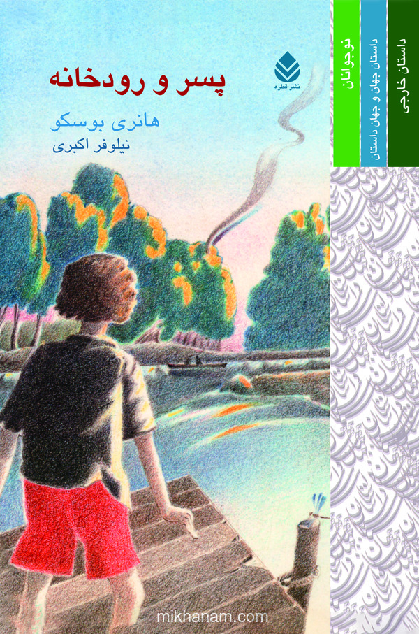  کتاب پسر و رودخانه