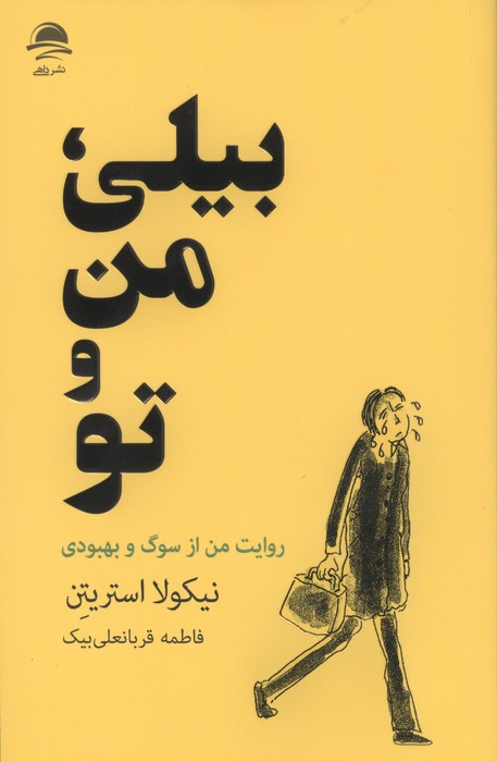  کتاب بیلی، من و تو