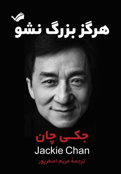 کتاب هرگز بزرگ نشو