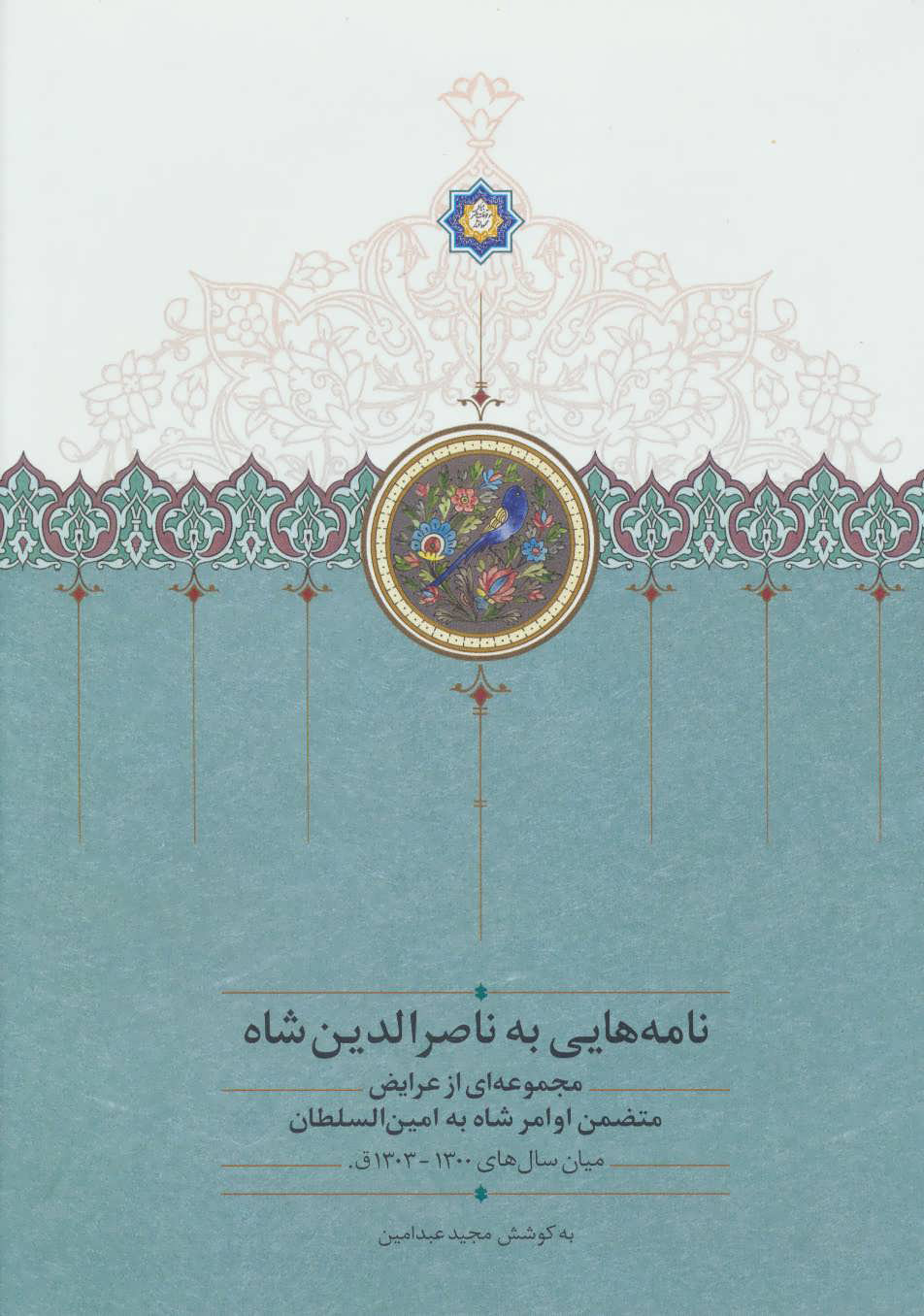 کتاب نامه هایی به ناصرالدین شاه
